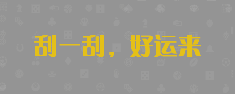 加拿大预测,加拿大走势预测,pc28,最新预测,加拿大走势免费预测